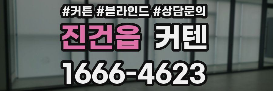 진건읍 커텐