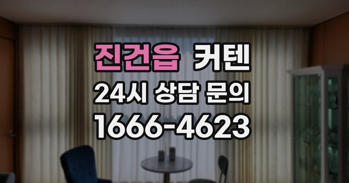 진건읍 커텐