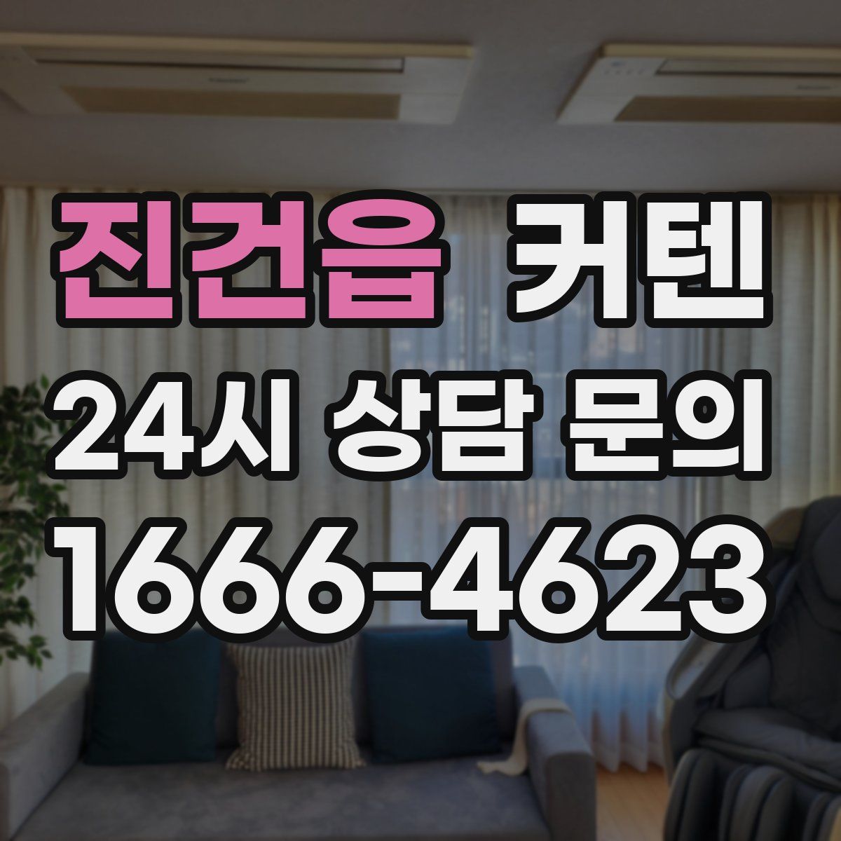 진건읍 커텐