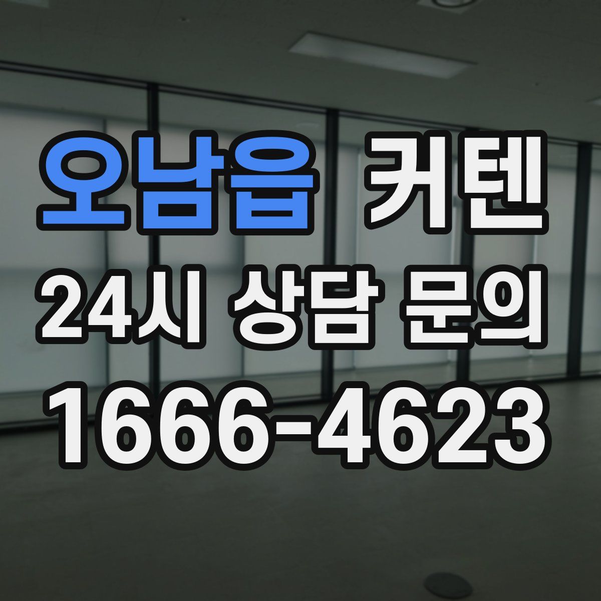 오남읍 커텐