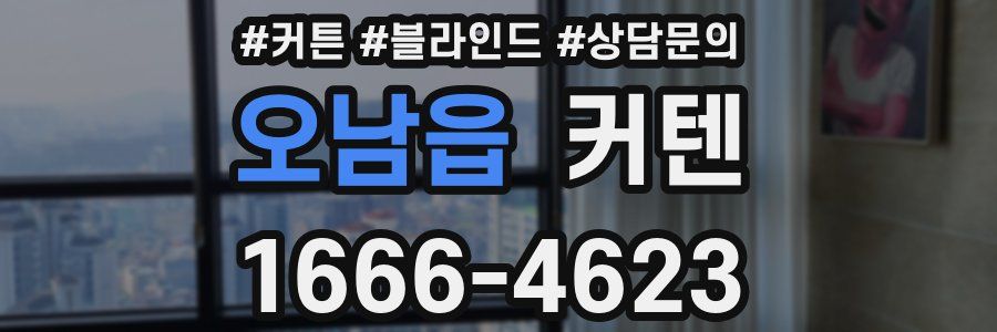 오남읍 커텐