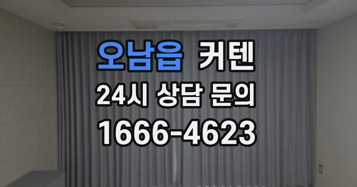 오남읍 커텐