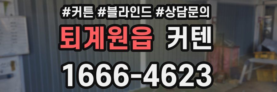 퇴계원읍 커텐