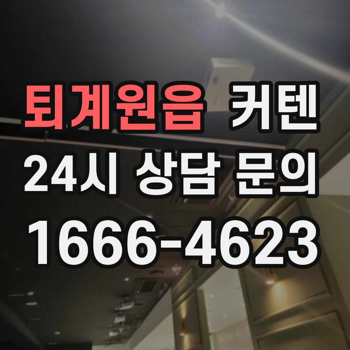 퇴계원읍 커텐