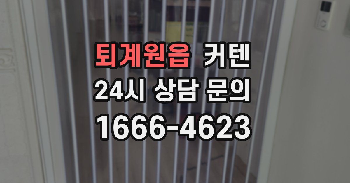 퇴계원읍 커텐