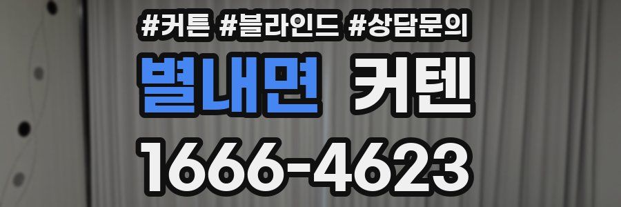 별내면 커텐