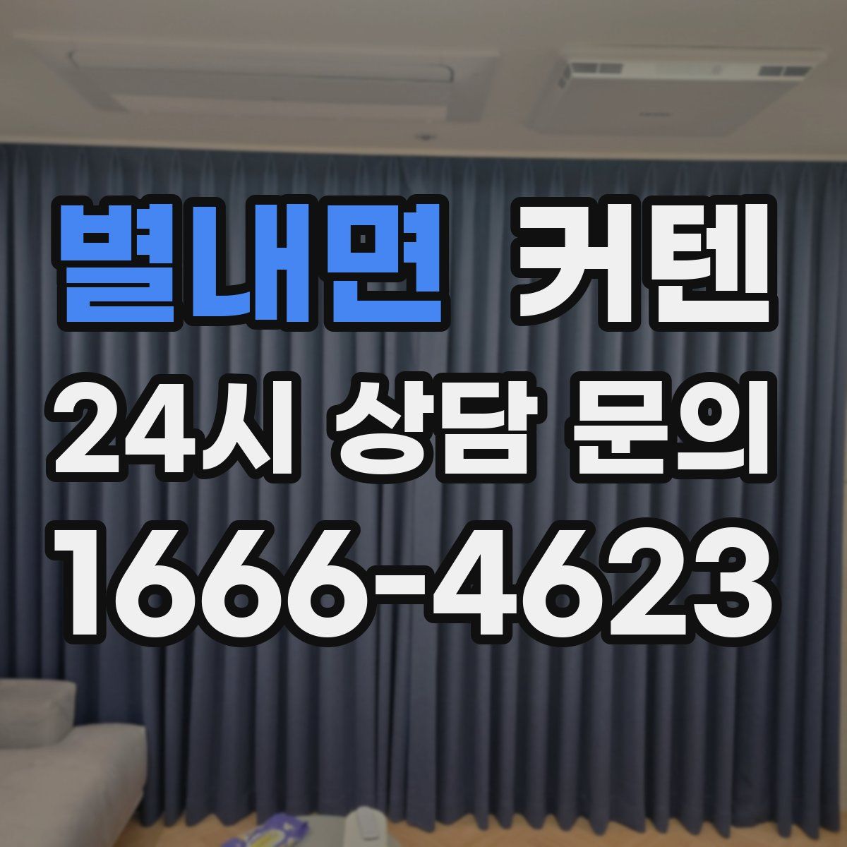 별내면 커텐