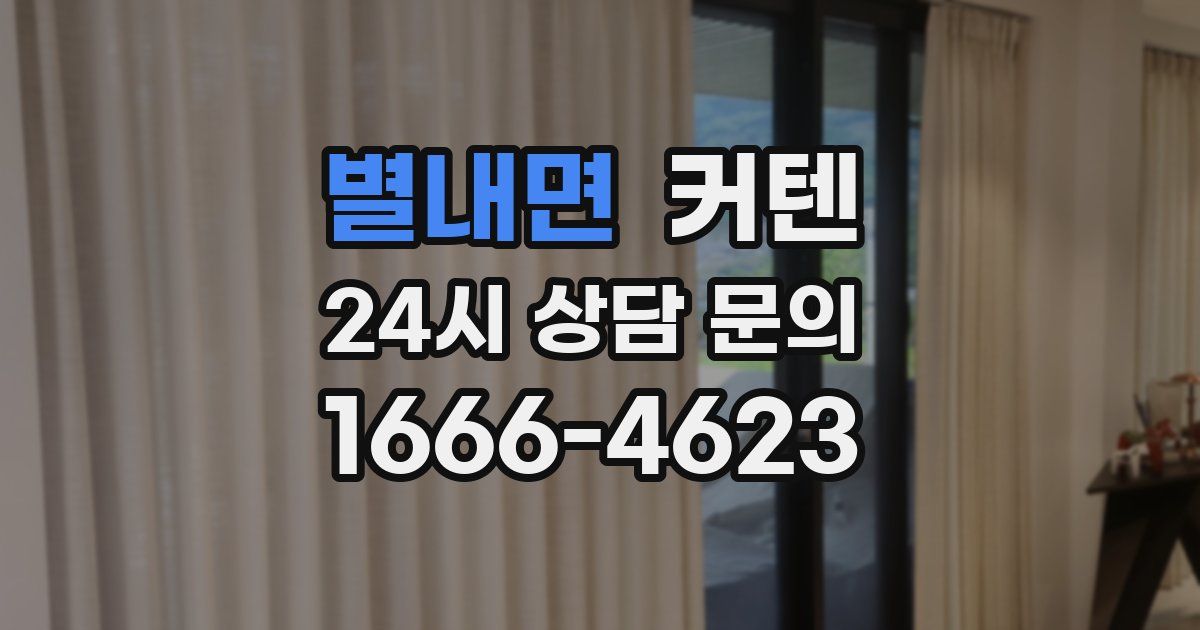 별내면 커텐