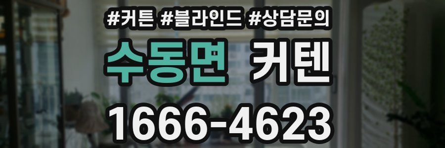 수동면 커텐
