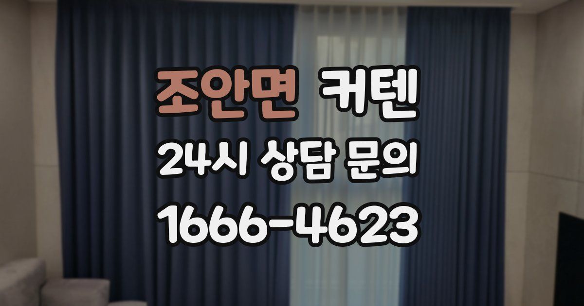 조안면 커텐