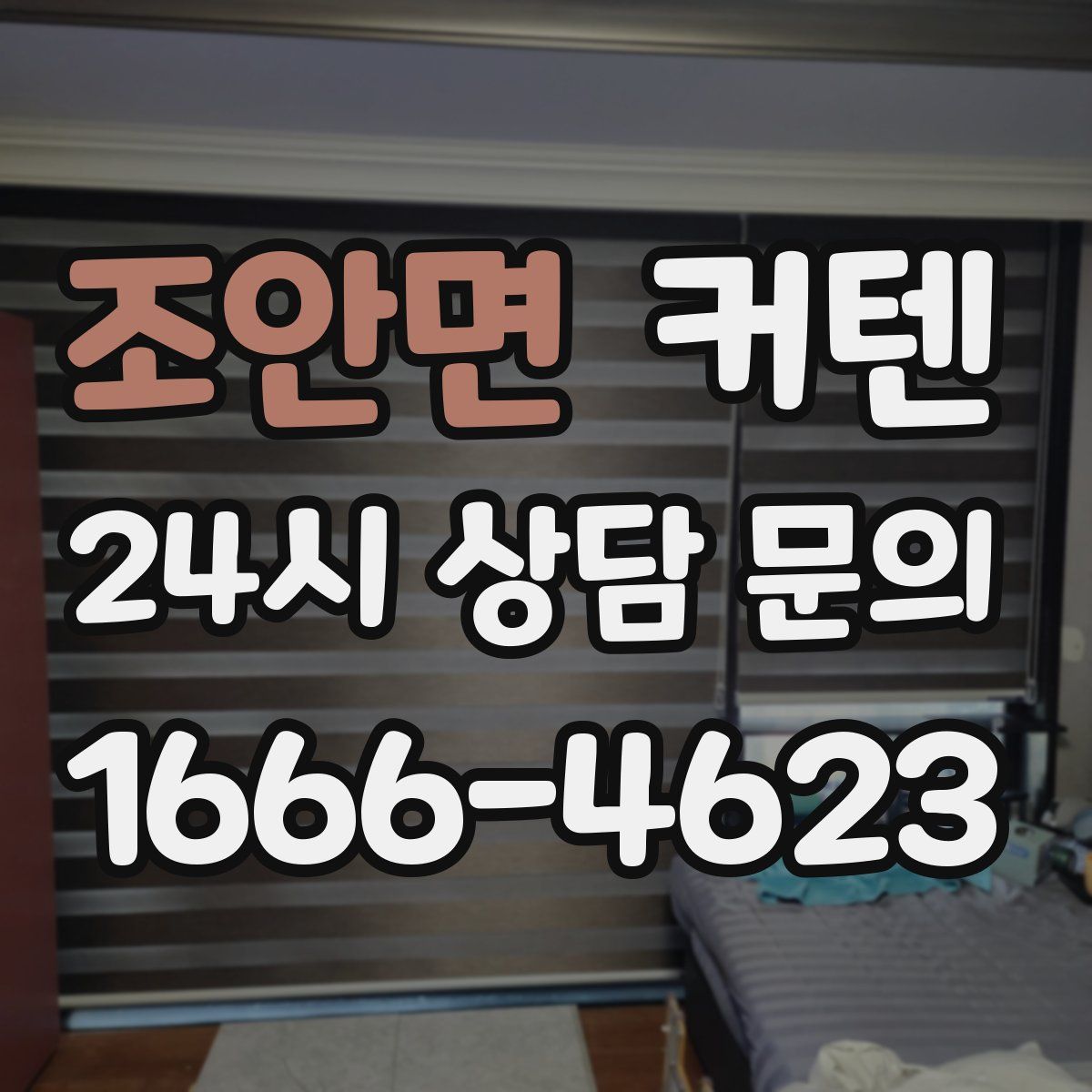 조안면 커텐