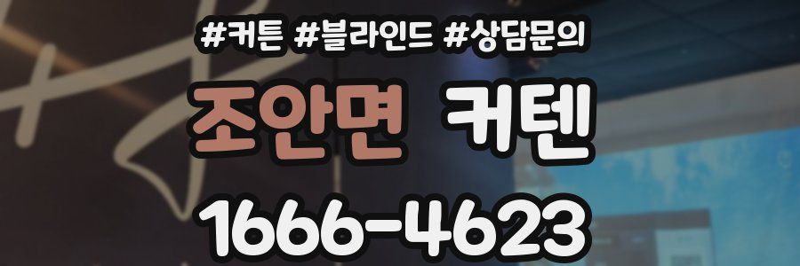 조안면 커텐