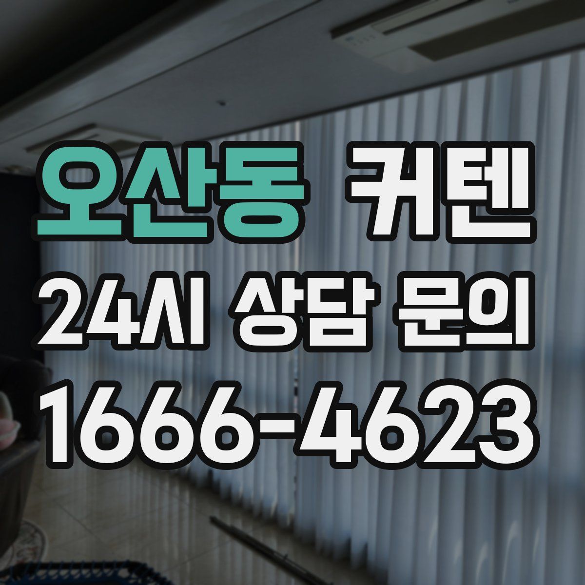 오산동 커텐
