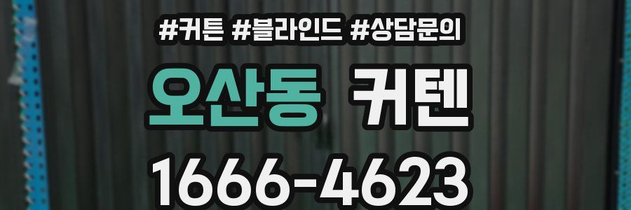 오산동 커텐