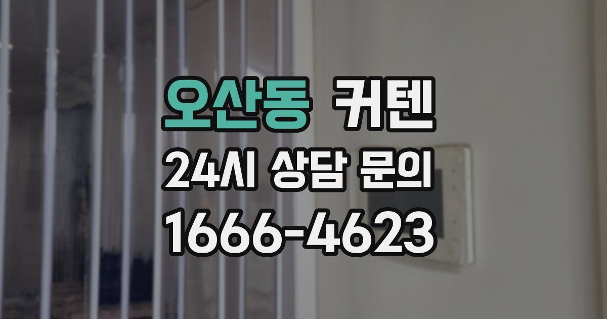 오산동 커텐