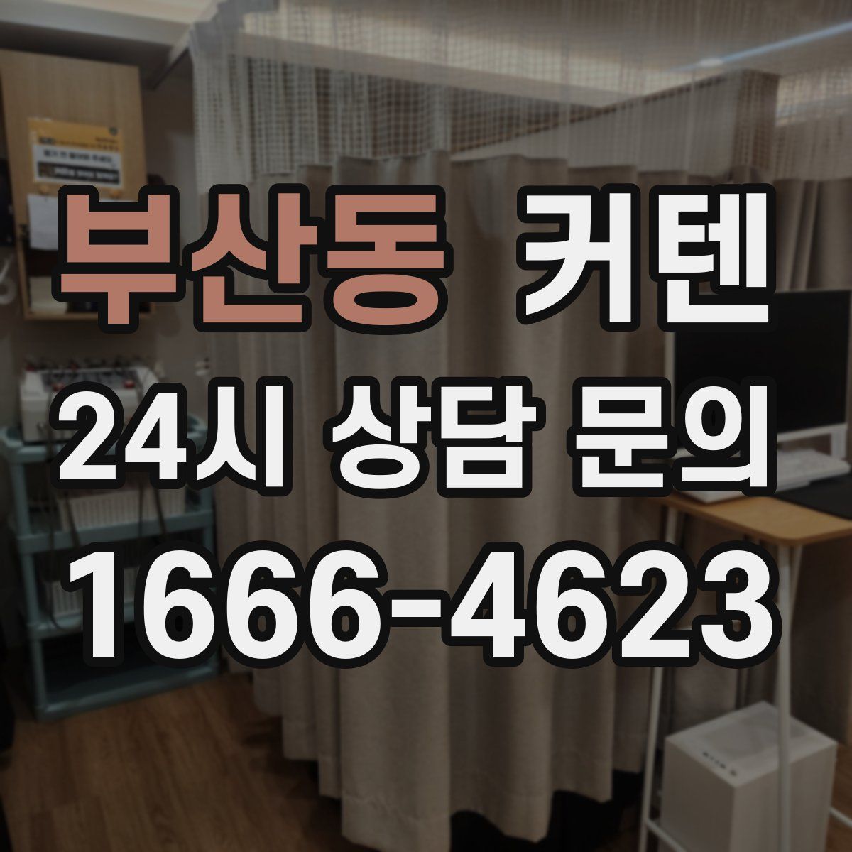 부산동 커텐
