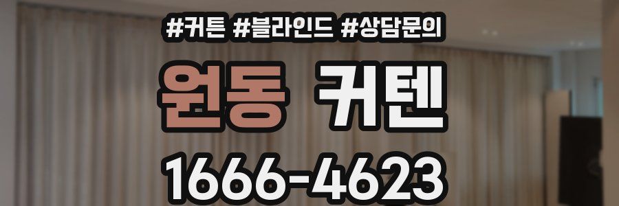 원동 커텐