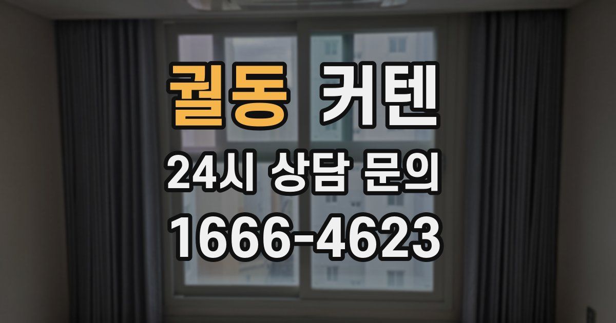 궐동 커텐