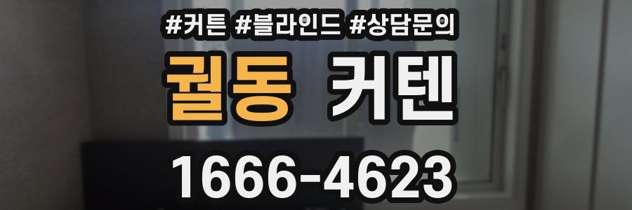 궐동 커텐