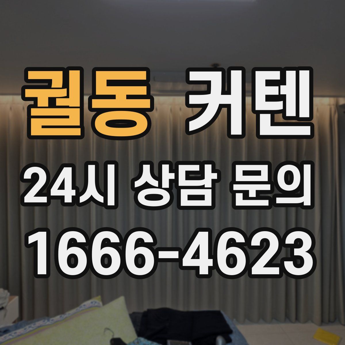궐동 커텐