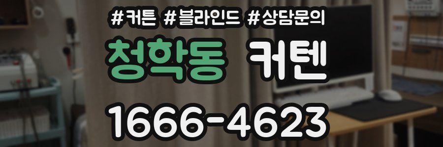 청학동 커텐