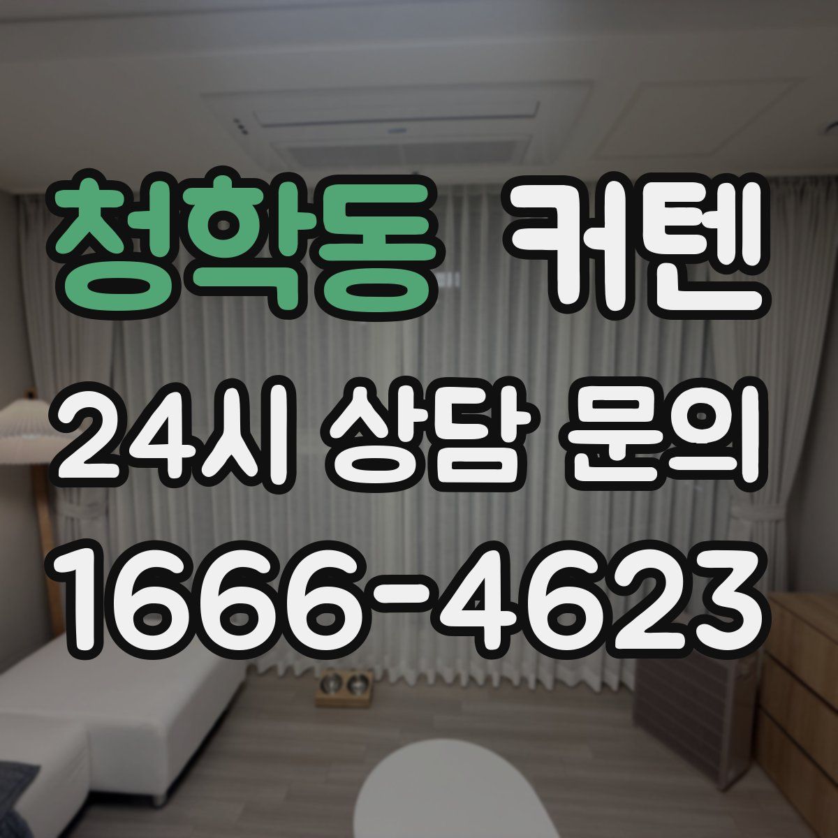 청학동 커텐