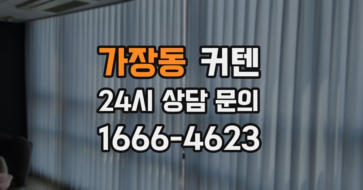 가장동 커텐
