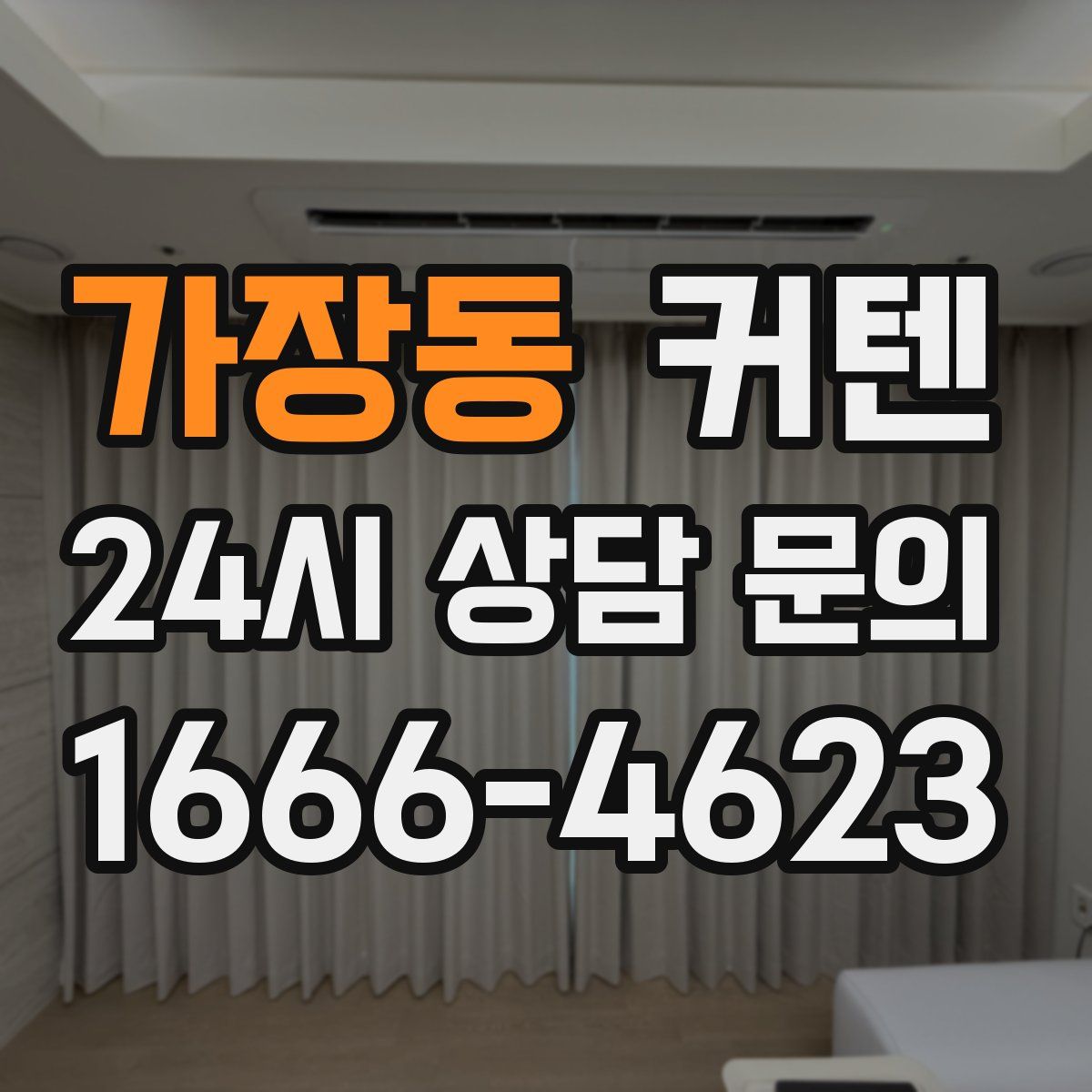가장동 커텐