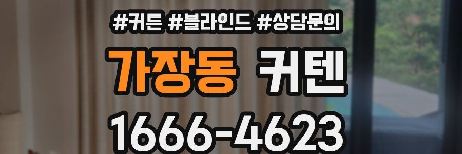 가장동 커텐