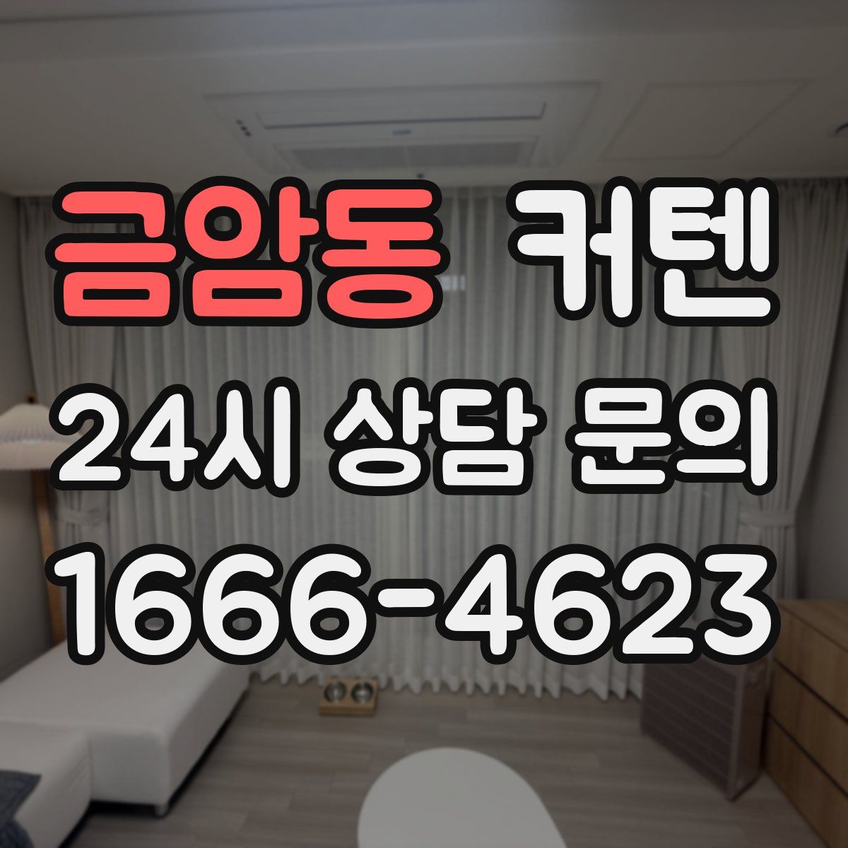 금암동 커텐