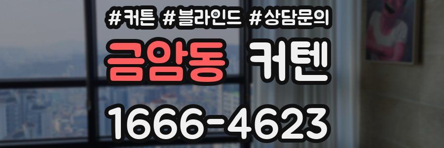금암동 커텐