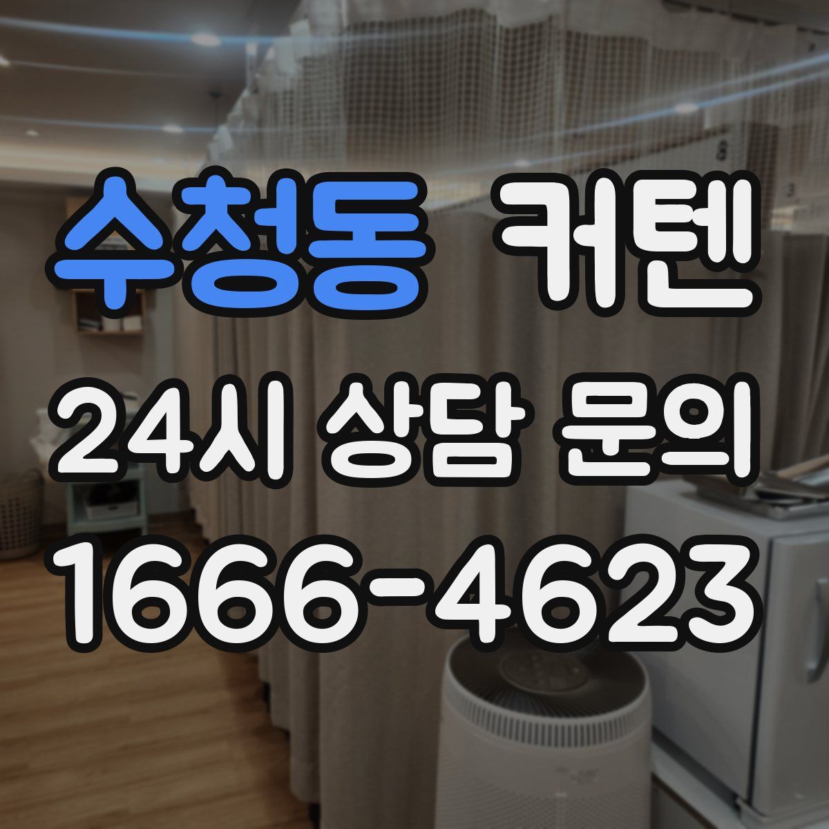 수청동 커텐