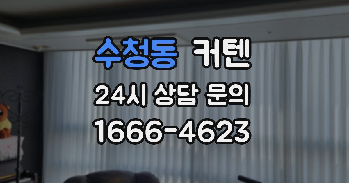 수청동 커텐