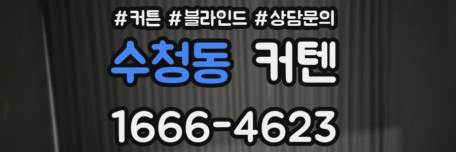 수청동 커텐