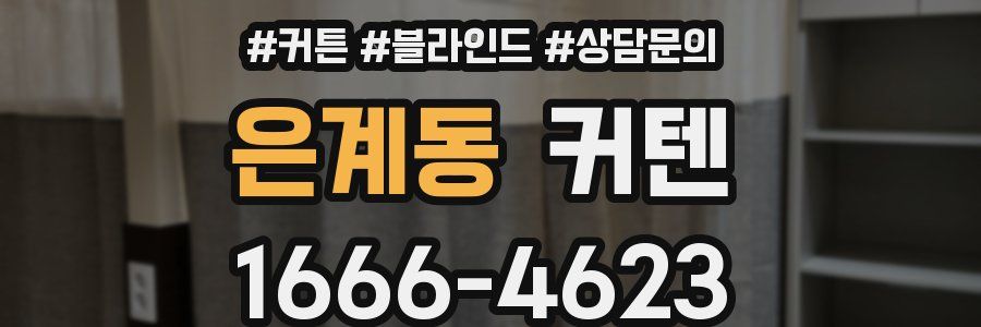 은계동 커텐