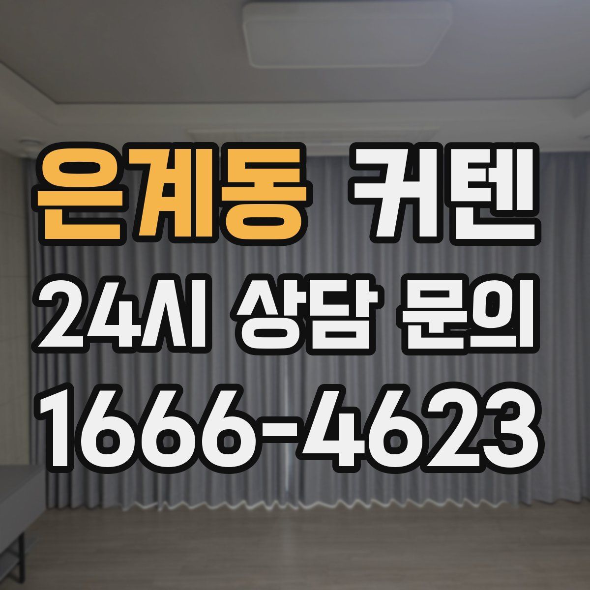 은계동 커텐