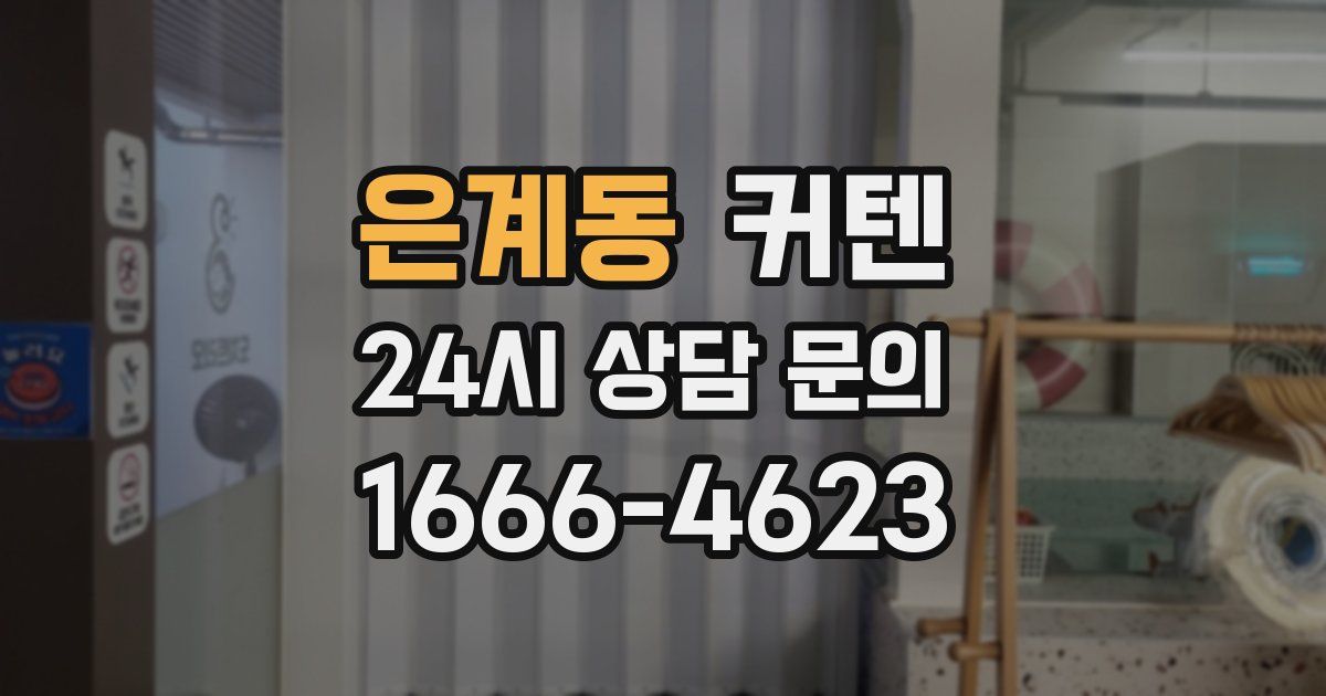 은계동 커텐