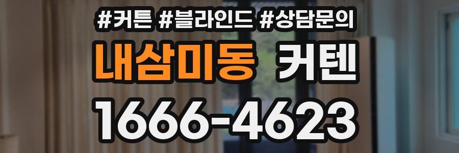 내삼미동 커텐