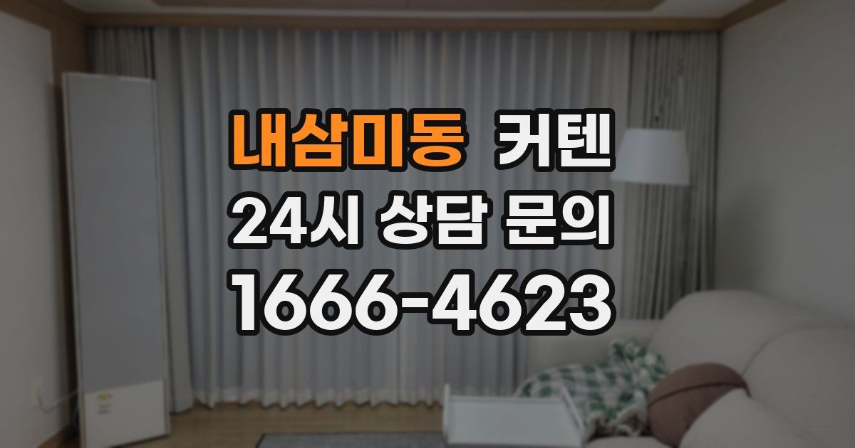 내삼미동 커텐