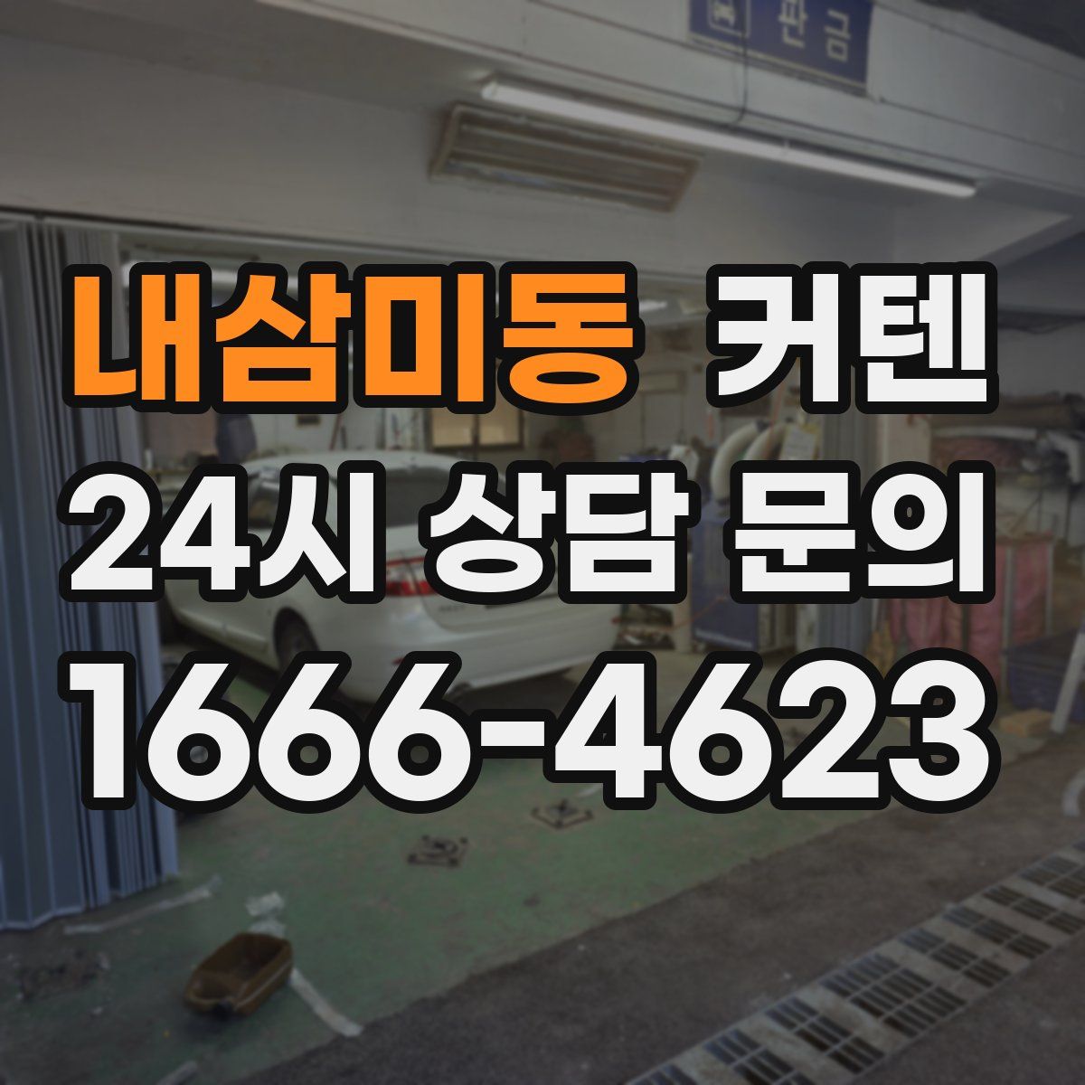 내삼미동 커텐