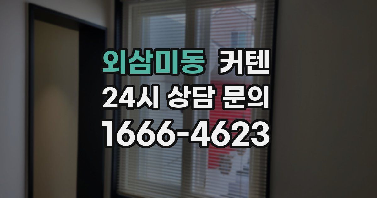 외삼미동 커텐