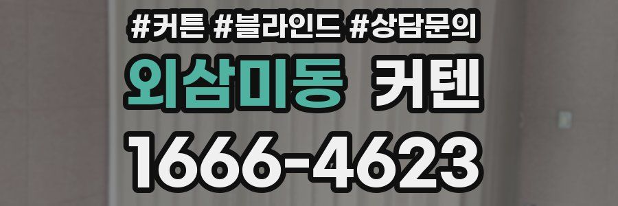 외삼미동 커텐