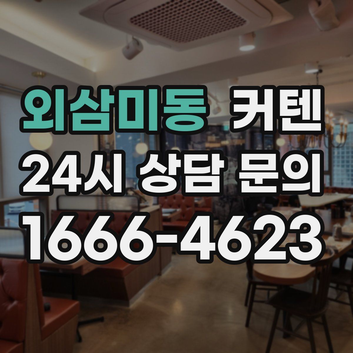 외삼미동 커텐