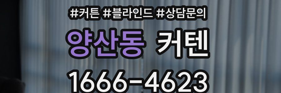 양산동 커텐