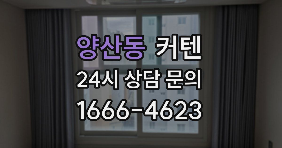양산동 커텐