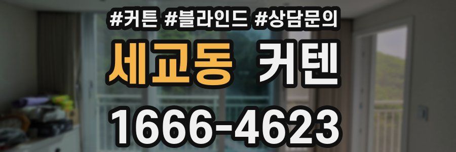 세교동 커텐