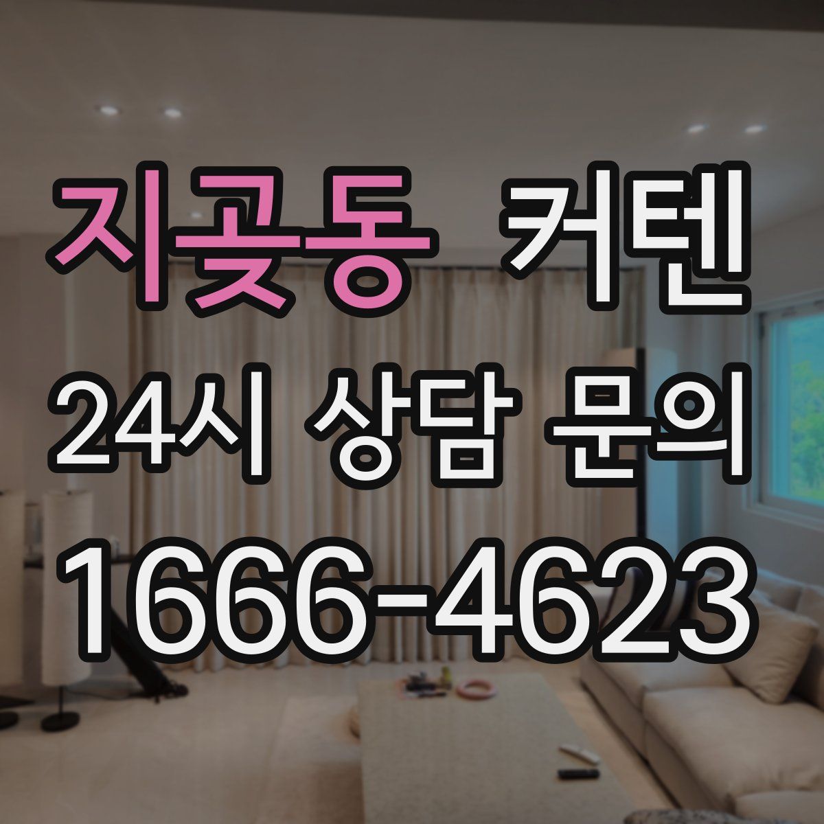 지곶동 커텐