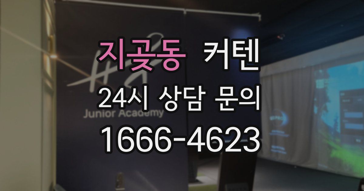 지곶동 커텐