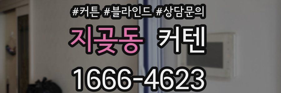 지곶동 커텐