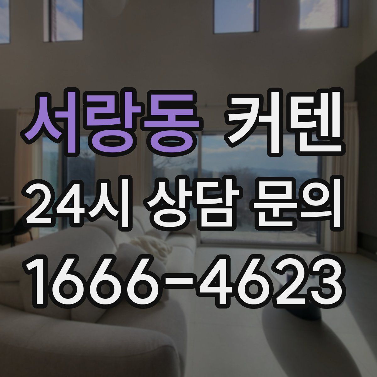 서랑동 커텐